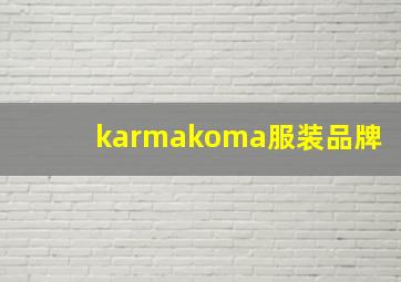 karmakoma服装品牌