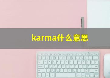 karma什么意思