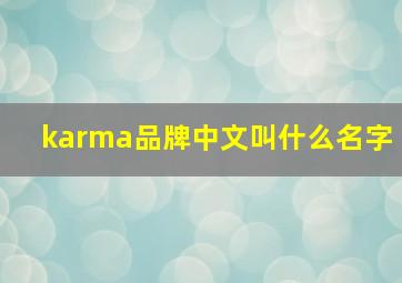 karma品牌中文叫什么名字