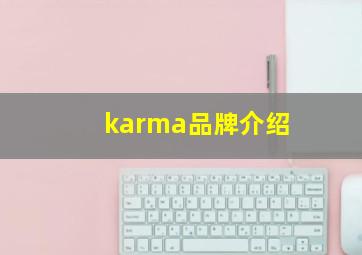 karma品牌介绍