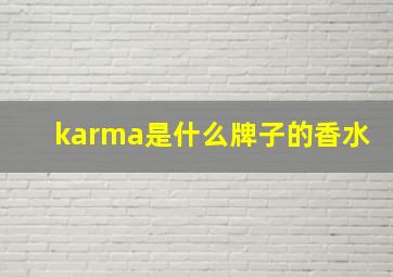 karma是什么牌子的香水