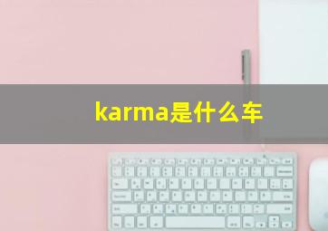 karma是什么车