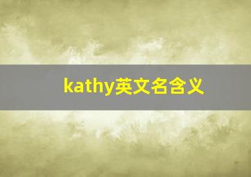 kathy英文名含义