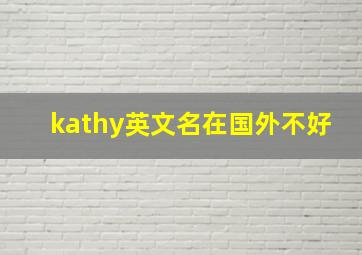 kathy英文名在国外不好