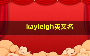 kayleigh英文名