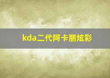 kda二代阿卡丽炫彩