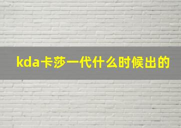 kda卡莎一代什么时候出的