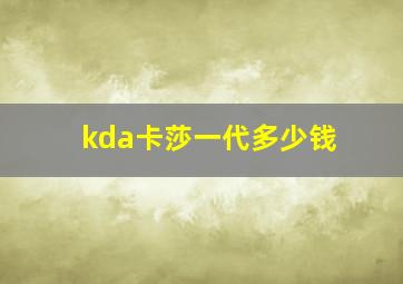 kda卡莎一代多少钱