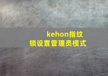 kehon指纹锁设置管理员模式