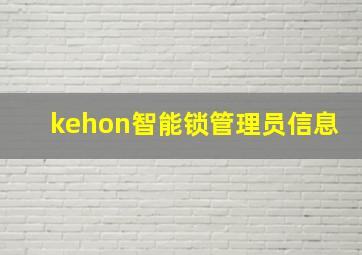 kehon智能锁管理员信息