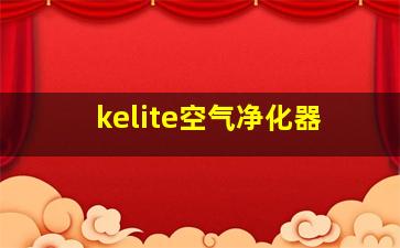 kelite空气净化器