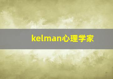 kelman心理学家