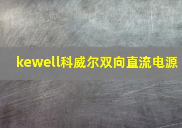 kewell科威尔双向直流电源