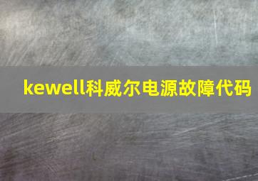 kewell科威尔电源故障代码