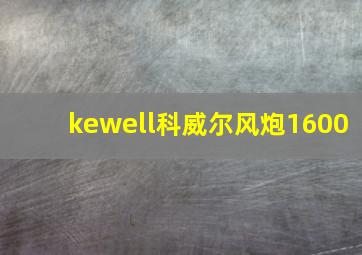 kewell科威尔风炮1600