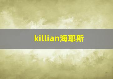 killian海耶斯