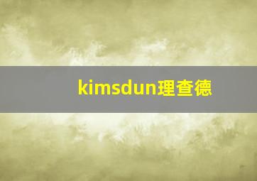 kimsdun理查德