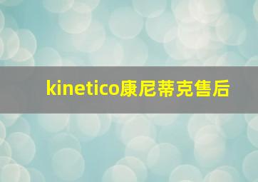 kinetico康尼蒂克售后