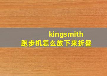 kingsmith跑步机怎么放下来折叠