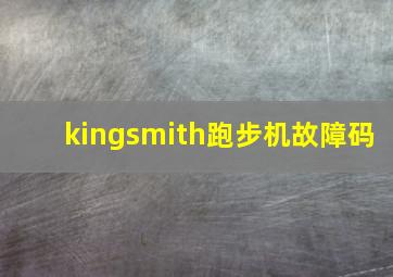 kingsmith跑步机故障码