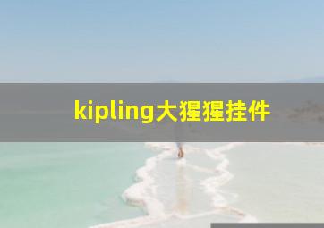 kipling大猩猩挂件