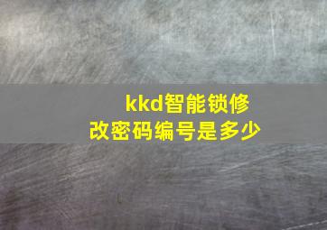 kkd智能锁修改密码编号是多少