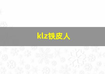 klz铁皮人