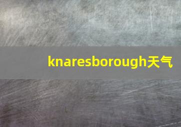 knaresborough天气