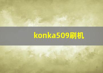 konka509刷机