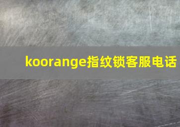 koorange指纹锁客服电话