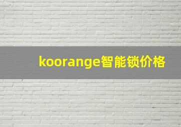 koorange智能锁价格