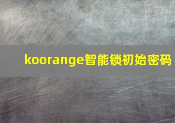 koorange智能锁初始密码