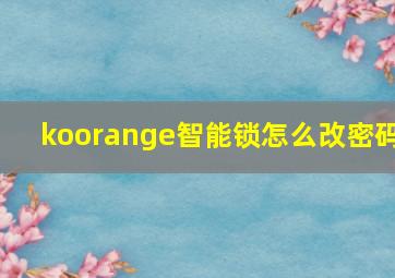 koorange智能锁怎么改密码