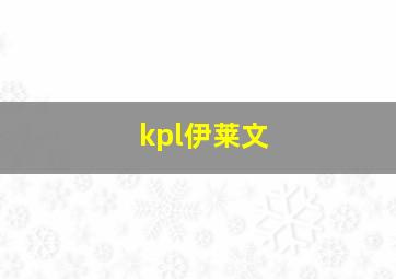 kpl伊莱文