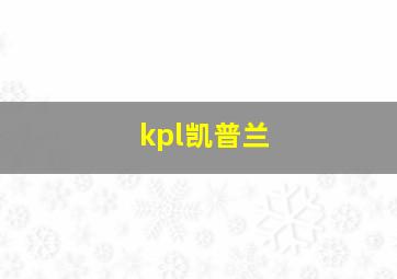 kpl凯普兰