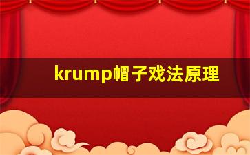 krump帽子戏法原理