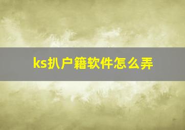 ks扒户籍软件怎么弄