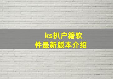 ks扒户籍软件最新版本介绍