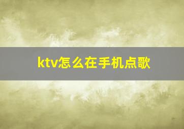 ktv怎么在手机点歌