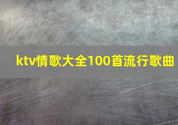 ktv情歌大全100首流行歌曲