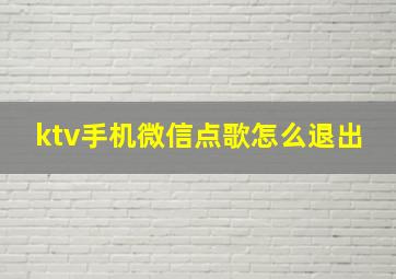 ktv手机微信点歌怎么退出