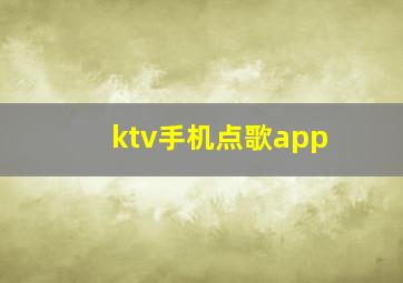 ktv手机点歌app