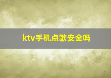 ktv手机点歌安全吗