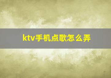 ktv手机点歌怎么弄