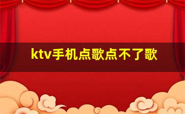 ktv手机点歌点不了歌