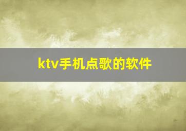 ktv手机点歌的软件