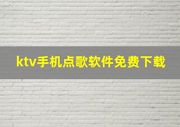 ktv手机点歌软件免费下载