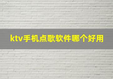 ktv手机点歌软件哪个好用