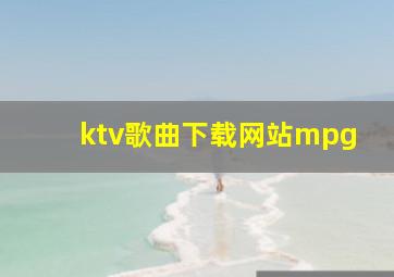 ktv歌曲下载网站mpg