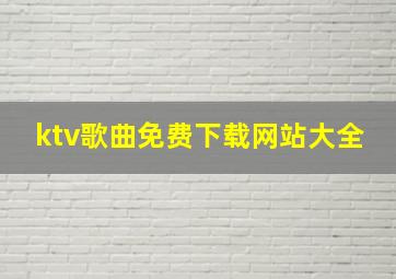 ktv歌曲免费下载网站大全